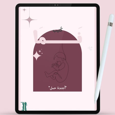 منظم نما للحامل خلال الفترة 9 شهور وردي