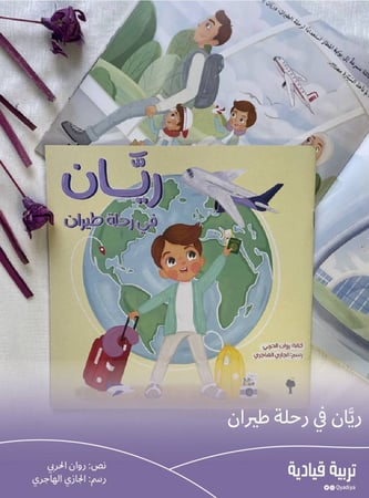 ريان في رحلة طيران