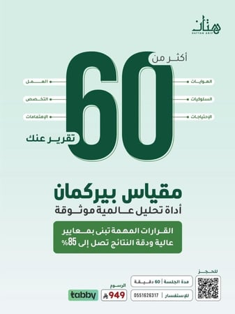 BIRKMAN Assessment (مقياس بيركمان)