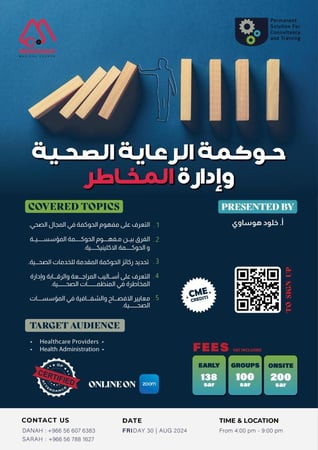 حوكمة الرعاية الصحية وإدارة المخاطر