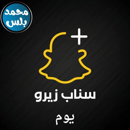 سناب بلس زيرو ( يوم )