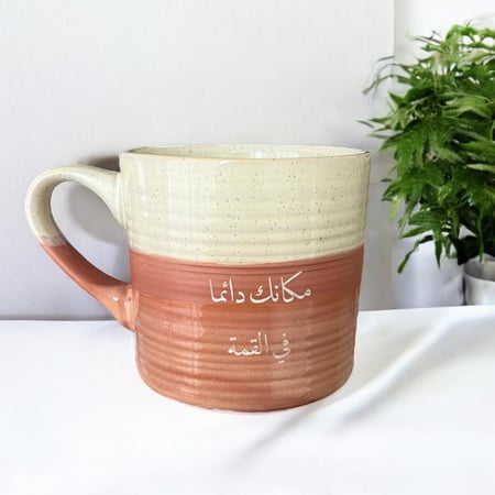كوب مكانك  دائماً في القمة . (Cup105)