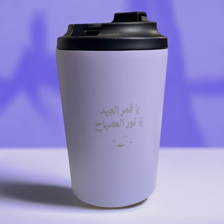 MUG ياقمر العيد يانور الصباح - اللون الخزامي(كوب حراري).(CUP126)