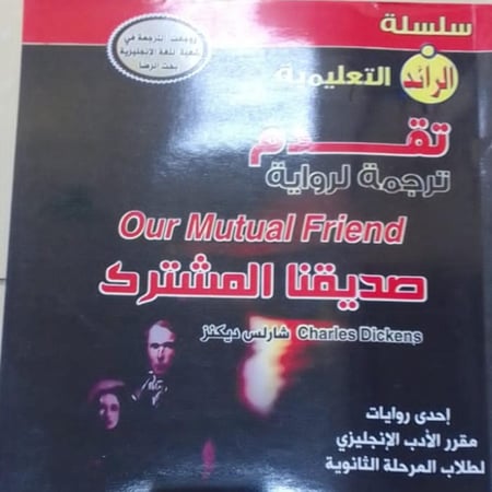 ترجمة رواية صديقنا المشترك