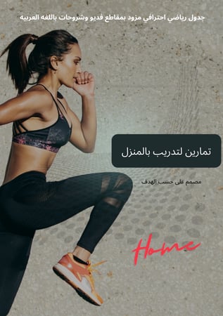 جدول لتدريب بالمنزل