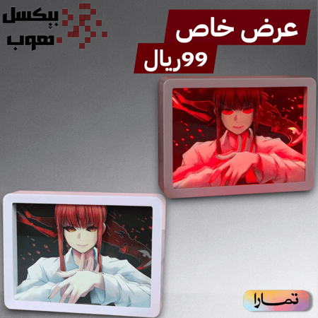 اضاءة رجل المنشار(ماكيما)3D