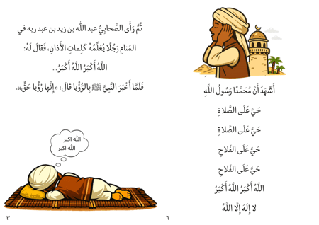 قصة الاذان في الاسلام