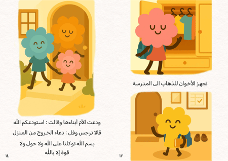 قصة يوميات عائلة الزهور _الاذكار اليومية