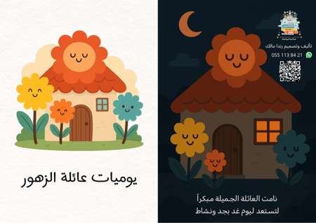 قصة يوميات عائلة الزهور _الاذكار اليومية