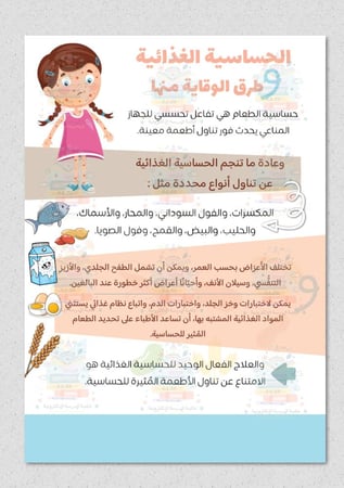 الحساسية الغذائية وطرق الوقاية منها
