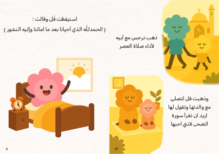 قصة يوميات عائلة الزهور _الاذكار اليومية