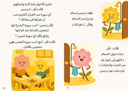 قصة يوميات عائلة الزهور _الاذكار اليومية
