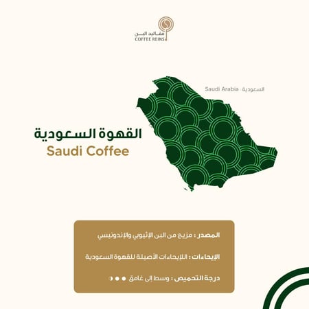 قهوة سعودية مختصة بوزن 1 كيلو
