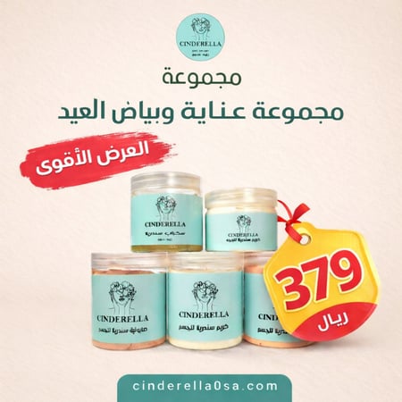 عرض العيد من سندريلا خلطة الوجه وخلطة الجسم وصابونيه ومرطب ومقشر القهوه الجاف كلهم ٥٠٠ ملي الا كريم الوجه 250ml