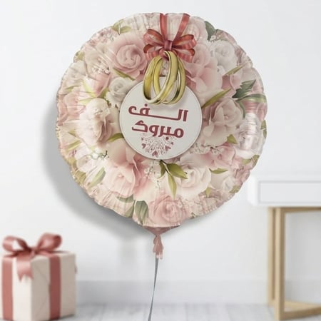 بالون الف مبروك