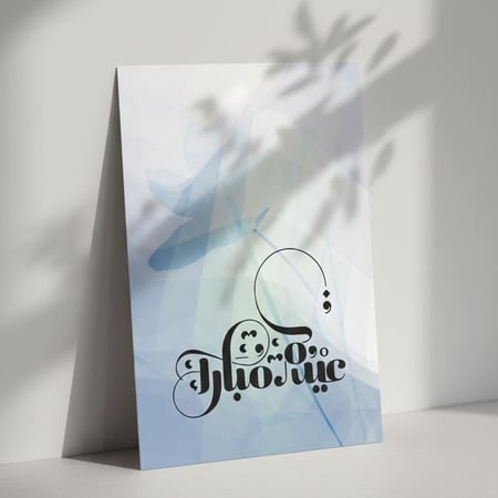 كرت عيدكم مبارك