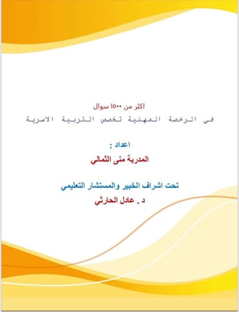 1500 سؤال-التربية الأسرية-الرخصة المهنية PDF