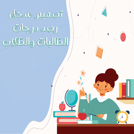 سجل رصد درجات الطالبات للمعلمة مع كتابة أسماء الطالبات
