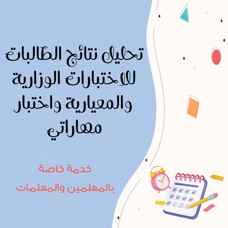 تحليل نتائج الطالبات للاختبارات الوزارية