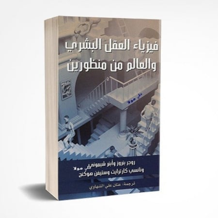 كتاب فزياء العقل البشري pdf