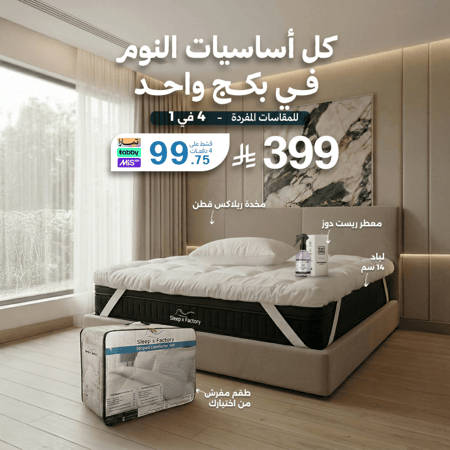 بكج النوم - للمقاسات المفردة