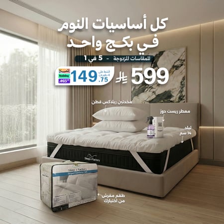بكج النوم - للمقاسات المزدوجة