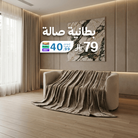 بطانية صالة