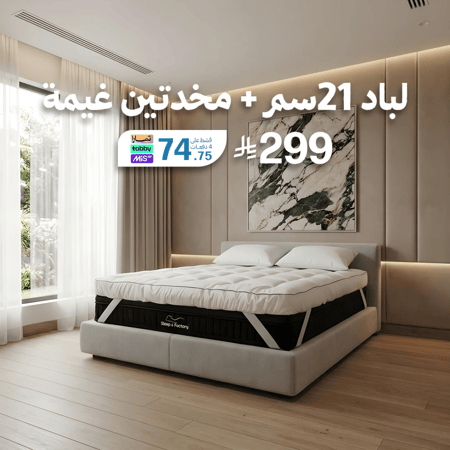 بكج لباد 21سم + مخدتين غيمة