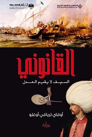 القانوني السيف لا يقيم العدل