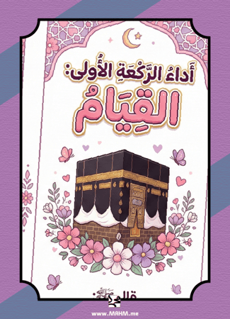 "صلاتي صحيحة".. أروع مطوية لتعليم أميراتنا الركعة الأولى خطوة بخطوة!