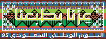 عزنا بطبعنا -تلوين جماعي للانشطة المدرسية تلوين الهوية الوطنية ٩٥