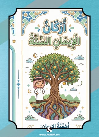مطوية "أركان الإيمان الستة" التفاعلية للبنين – نشاط مدرسي متكامل لطلاب الصف الثالث الابتدائي!
