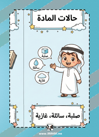 مطوية "حالات المادة" الشاملة والممتعة (نسخة البنين)