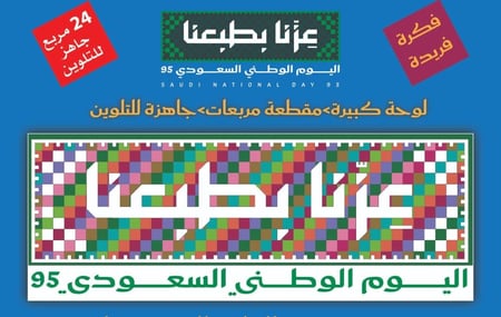 عزنا بطبعنا -تلوين جماعي للانشطة المدرسية تلوين الهوية الوطنية ٩٥