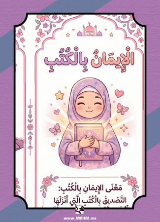 مطوية "الإيمان بالكتب" التفاعلية للبنات – نشاط مدرسي متكامل يربط قلوب أميراتنا بكتاب الله!