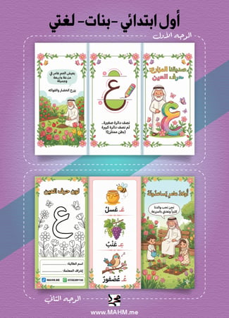 مطوية "قصة العم عامر" (حرف العين) – لغتي (بنات)