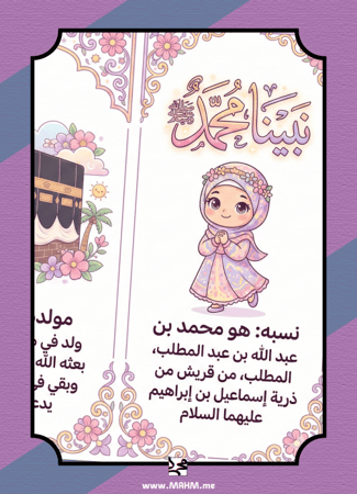"قدوتي نبيي محمد ﷺ".. أروع مطوية لتعليم السيرة النبوية لأميراتنا!