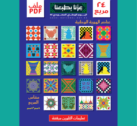 ٢٤ مربع لعناصر الهوية الوطنية - للأنشطة المدرسية ملف رقمي