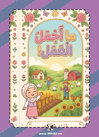 مطوية "ما أجمل العمل" التفاعلية للبنات – نشاط يعزز مهارات أميرتك في لغتي ويغرس فيها حب العمل (إضافة ذهبية لملف الإنجاز!)