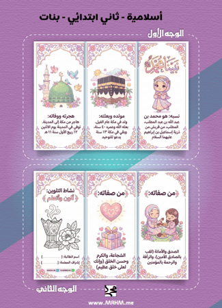 "قدوتي نبيي محمد ﷺ".. أروع مطوية لتعليم السيرة النبوية لأميراتنا!