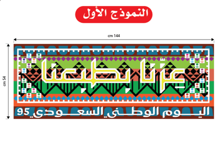 عزنا بطبعنا -تلوين جماعي للانشطة المدرسية تلوين الهوية الوطنية ٩٥