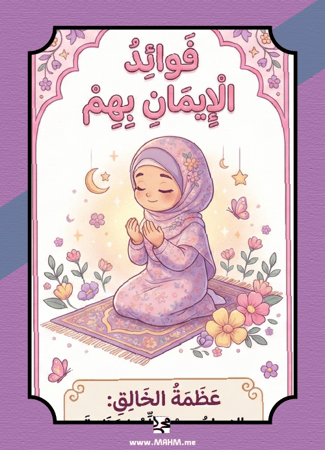 مطوية "الإيمان بالملائكة" التفاعلية للبنات – نشاط مدرسي متكامل يربط قلوب أميراتنا بكتاب الله!