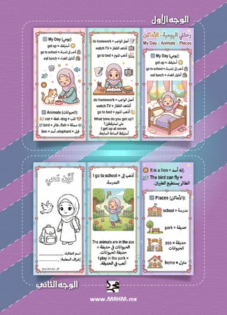 My Day, Animals, Places  لمادة اللغة الانجليزية للصف الثاني الابتدائي