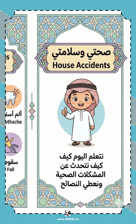 مطوية "House Accidents" للإنجليزي – تعلم كيف تعبر عن ألمك وتعطي نصائح بذكاء!