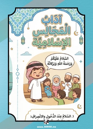 ️ "مجلسي عنوان أخلاقي".. أروع مطوية لتعليم آداب المجالس للأبطال!