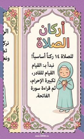 مطوية (اركان الصلاة)