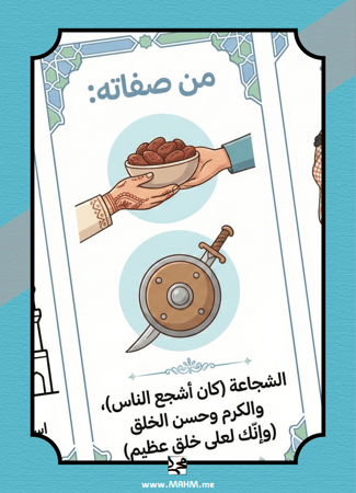 "قدوتي نبيي محمد ﷺ".. أروع مطوية لتعليم السيرة النبوية للأبطال!