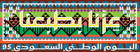 عزنا بطبعنا -تلوين جماعي للانشطة المدرسية  تلوين الهوية الوطنية ٩٥
