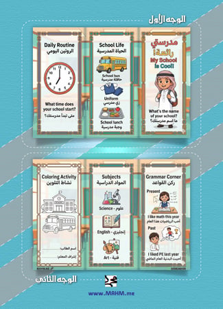 مطوية "مدرستي رائعة!" (My School is Cool!) - رحلة ممتعة في عالم المدرسة!