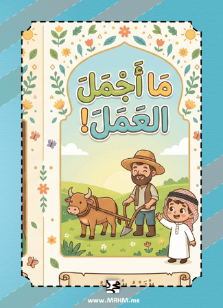 مطوية ما أجمل العمل بنين | لغتي 3 ابتدائي | ملف إنجاز